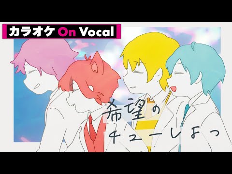 【カラオケ】希望のチューしよっ／すとぷり【On Vocal】