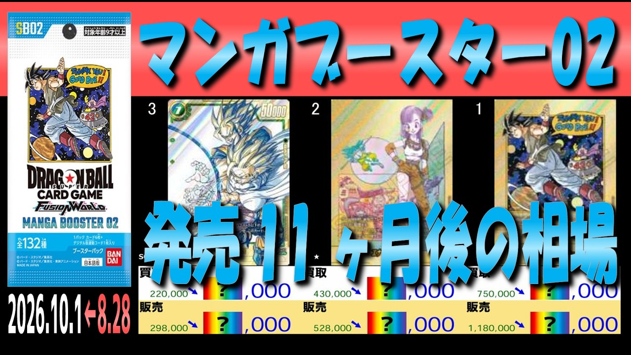 全編 (SB02)【発売11ヶ月後 価格相場TOP66】マンガブースター02