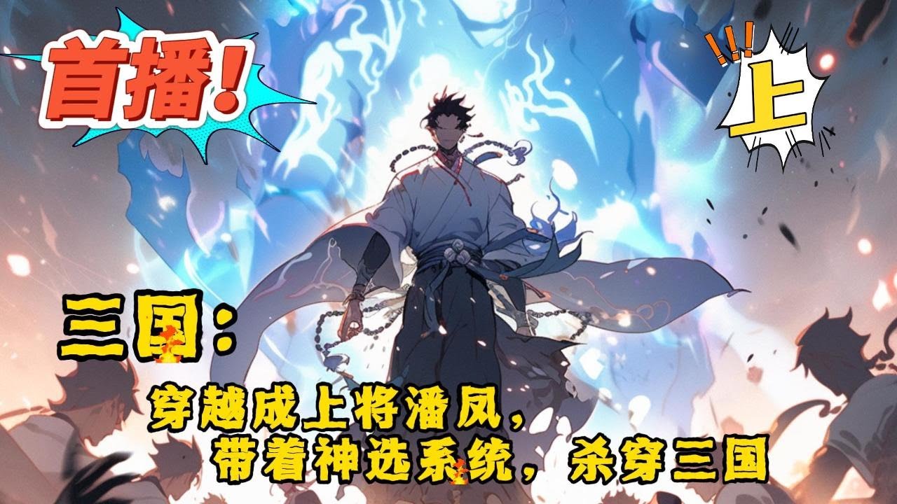 完结《三国：穿越成上将潘凤，带着神选系统杀穿三国 上》穿越成了潘凤马上就要被派出去出战华雄。这时觉醒了神选系统获得神选物品项羽模板，不多时便提着华雄首级扔到了十八路诸侯面前。#玄幻 #有声书#有声漫画