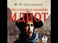 Идиот. Достоевский Ф.М. Аудиокнига. Русская классика. Читает В. Герасимов