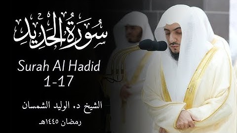 Surah Al Hadid 1-17 سورة الحديد | Sheikh Al-Waleed Al-Shamsan الشيخ الوليد الشمسان