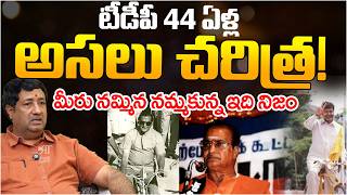 44 Years Of TDP History? | Sr.NTR | Chandrababu | Telugu Rajyam Digital