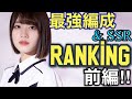 誰が強いの⁉︎最強編成&強いSSRランキング‼︎【前編】