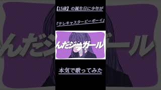 【15歳】の誕生日に『テレキャスタービーボーイ』歌ってみた