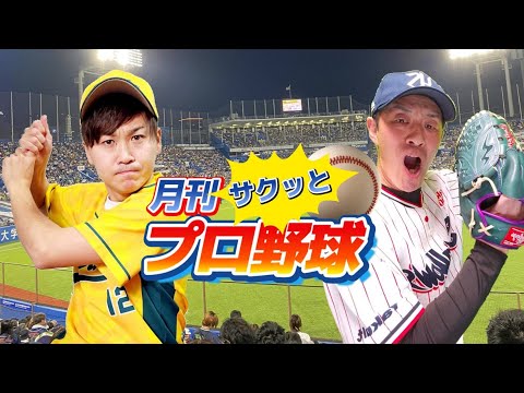 月刊サクッとプロ野球☆ 第二月号！