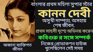 কানন দেবী র ব্যক্তিগত জীবনের অজানা কাহিনী | Actress Kanan debi | জীবনী | Bangla