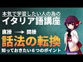 【イタリア語】話法の転換 ルール│直接話法から間接話法【文法・会話】
