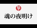 斎藤一人さん【魂の夜明け】