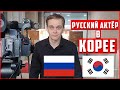 РУССКИЙ АКТЁР В КОРЕЕ