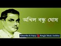 শুন্য এ বুকে পাখি মোর - অখিল | Shunya E Buke Pakhi Mor by Akhil Bandhu Ghosh || Bangla Music Archive