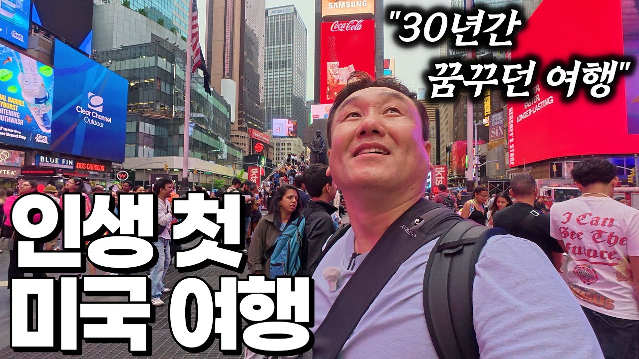 입국 금지 확대!! 최근 강화된 미국 입국, 설렘과 긴장의 미국 입국기 - 뉴욕 |  미국 여행 [1]