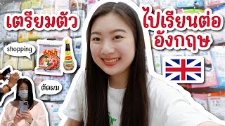 เตรียมตัวไปเรียนต่อประเทศอังกฤษ 🇬🇧 ช้อปของจำเป็น 💊🌶 | FAAKTH