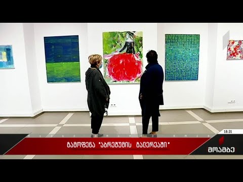გამოფენა „აბრეშუმის გალერეაში“