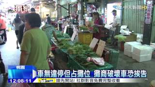 20150801中天新聞 車停白線擋位 攤商怒貼膠帶反擊