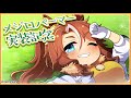 心の底からメジロパーマー実装を楽しむ男のガチャ配信【ウマ娘】