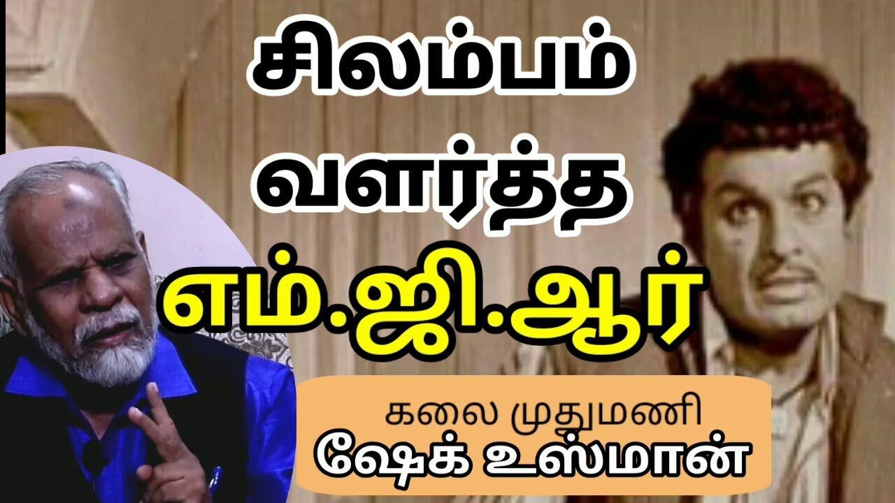 சிலம்பம் வளர்த்த எம்.ஜி.ஆர் ll M.G.R nurtured Silambam ll திரு.ஷேக் உஸ்மான்