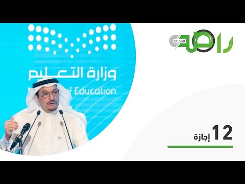وزير التعليم سيتضمن التقويم الدراسي الجديد 12 إجازة