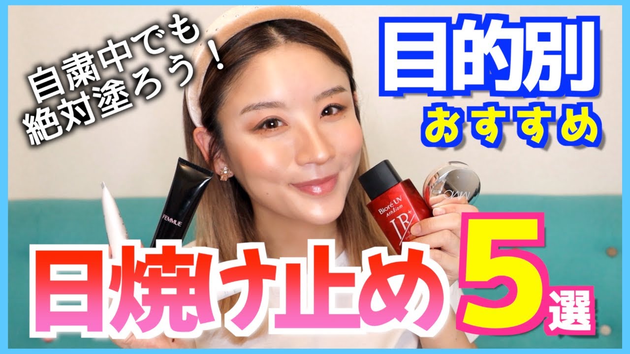 年新作 愛用中おすすめ日焼け止め下地5選 目的別使い分け Youtube 年新作 愛用中おすすめ日焼け止め下地5選 目的別使い分け Youtube