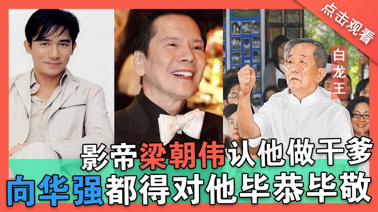 白龍王能預測命運卻寧願少活20年，也堅決不救張國榮！他到底在害怕什麼？ ！