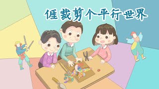 客家委員會客語國高中數位教材【詔安腔】國中九年級上學期第四課 𠊎裁剪个平行世界 第三節