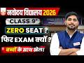 Navodaya Class 9 2026 😱 | Seat ही नहीं फिर Exam क्यों ? Result, Cutoff #jnvstclass9 #result