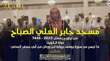 تراويح 2025،مسجد جابر العلي الصباح، الكويت، ما تيسر من سورة يوسف||رواية ابن وردان|| القارئ هشام راجح