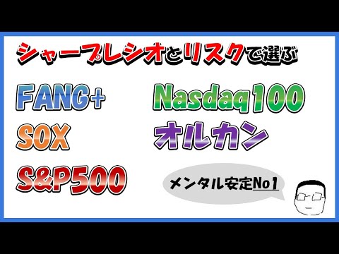 リターンだけじゃない、シャープレシオとリスクで選ぶ新NISA 【オルカン、S&P500とFANG+、SOX、Nasdaq100の比較】