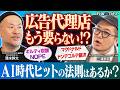 AI時代に人々に刺さる広告とは?広告から狭告へ!ドンデコルテやギルティ炭酸がバズる理由【三浦崇宏 × 清水幹太】
