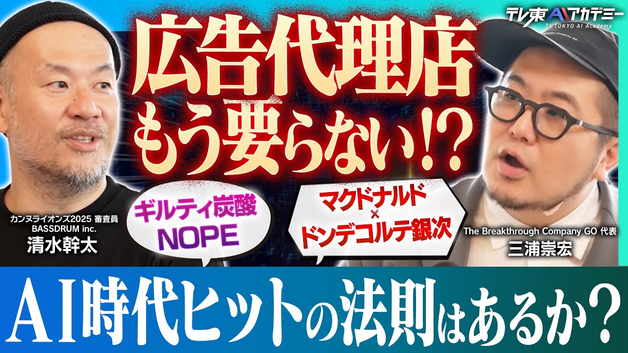 AI時代に人々に刺さる広告とは？広告から狭告へ!ドンデコルテやギルティ炭酸がバズる理由【三浦崇宏 × 清水幹太】 のサムネイル