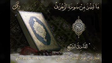 ما تيسر من سورة الزخرف برواية قالون عن نافع المدني . القارئ منير القينوبي