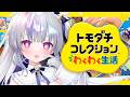 【トモダチコレクション わくわく生活】トモコレでLinkStudio作りたい💙まずはわたしとほしPさんから 【#新人vtuber #ひいろライブ】