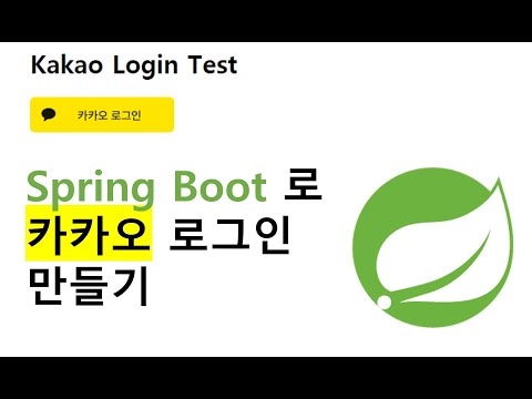 Spring Boot를 이용해 카카오 로그인 만들기 (프로젝트 첫 생성부터 구현까지)