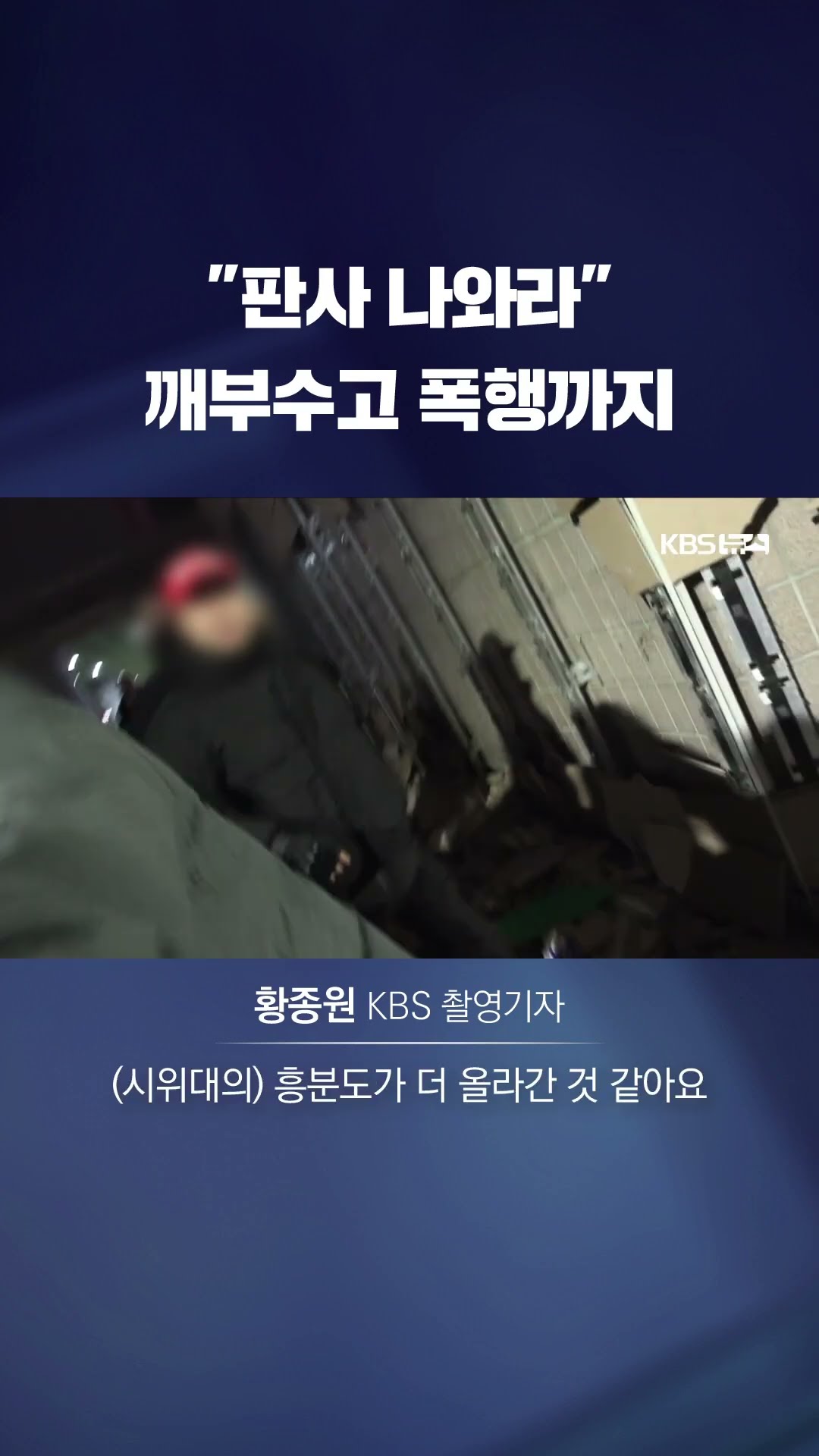 깨부수고 폭행하고 '아수라장'…'무법지대'된 서부지법 #shorts / KBS