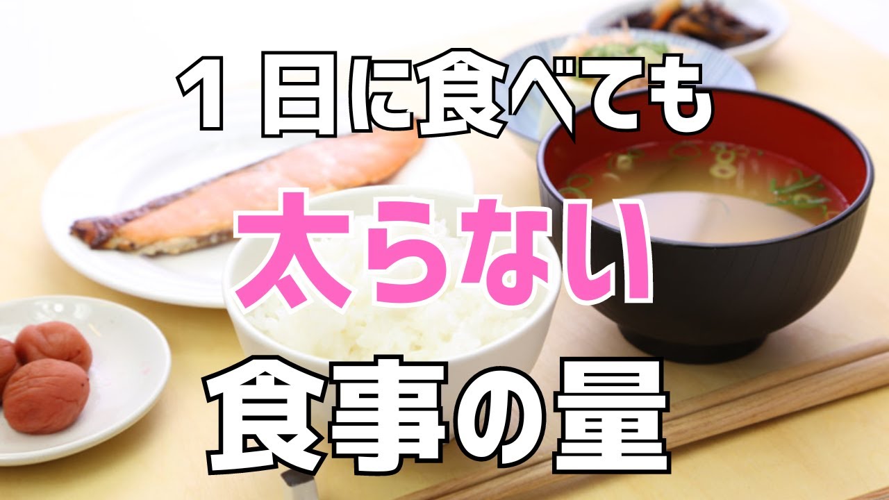 【1日の食事量】1日食べても太らない食事の量 - YouTube