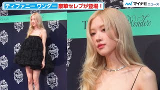 BLACKPINK・ロゼ、美脚輝くブラックワンピースで圧巻オーラ ティファニーイベントに登場！ 『エキシビジョン「ティファニー ワンダー」技と創造の187年 オープニングイベント』