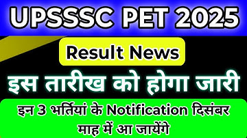 UPSSSC PET 2025 Result will be released on this day 🔥 || These 3 notifications are coming first f...