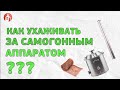 КАК ПРАВИЛЬНО УХАЖИВАТЬ ЗА САМОГОННЫМ АППАРАТОМ?