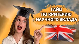 Научный критерий ОС4 для визы Global Talent - если есть магистратура, PhD