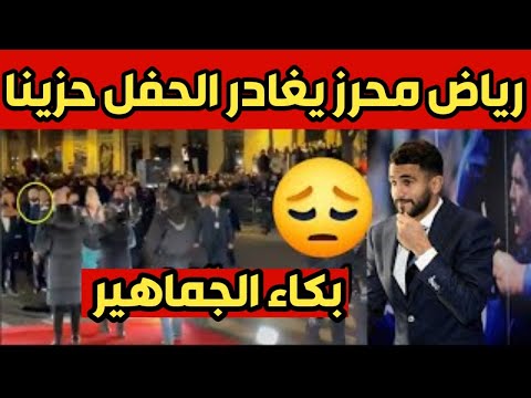 شاهد لحظه مغادره رياض محرز حفل الكره الذهبيه غاضبا بعد ما حدث من ميسي ! صدمه جماهيريه كبيره
