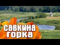 Савкина горка - Городище Воронич / Псковская область