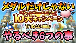 【ドラクエタクト】無課金必見！ハーフアニバでやるべきこと6選【無課金攻略】