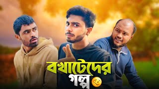 বখাটেদের গল্প / BOKHATEDER GOLPO / NEWS 265 OFFICIAL