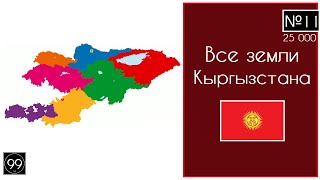 Все земли Киргизии, Кыргызстана / Все области и города Кыргызстана / Бишкек / Ош / Джалал-Абад