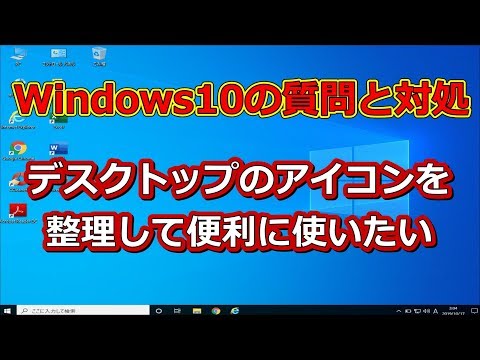 Windows10の質問と対処シリーズ【デスクトップのアイコンを整理して便利に使いたい】