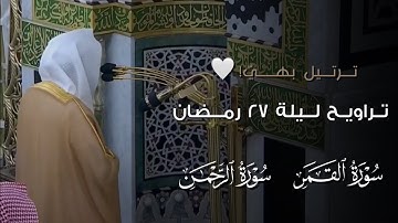 صلاة التراويح ليلة ٢٧ رمضان ١٤٤٦هـ من #المسجد_النبوي | تلاوة فضيلة الشيخ د.#عبدالله_القرافي