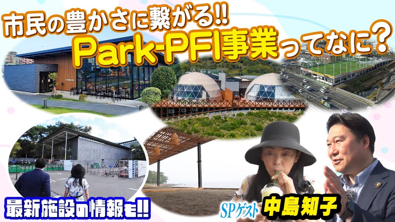 市民の豊かさに繋がる!!Park-PFI事業ってなに？