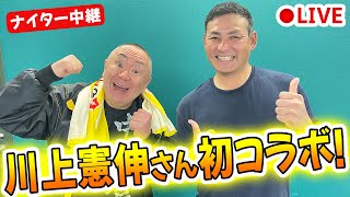 川上憲伸さん初コラボにしてまさかの生配信！【阪神vs中日 ナイター中継】