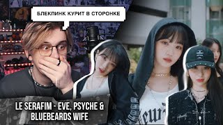 Будущие богини ! Le Sserafim — Eve, Psyche & the Bluebeard's Wife! ! Реакция