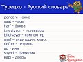 Турецко Русский Словарь 1