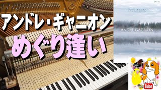 【40代でピアノ】めぐり逢い－アンドレ・ギャニオン｜ドラマで流れるあの曲　#52